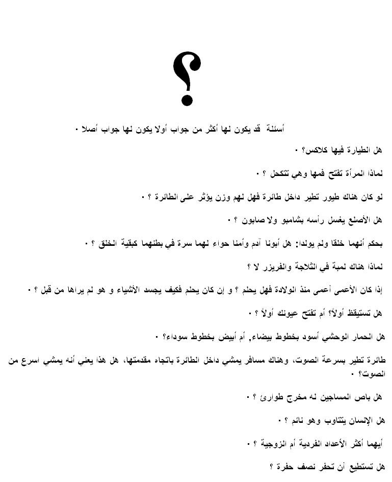 أسئلة قد يكون لها أكثر من جواب أولا يكون لها جواب أصلا 