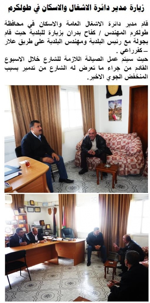زيارة مدير دائرة الاشغال والاسكان في طولكرم