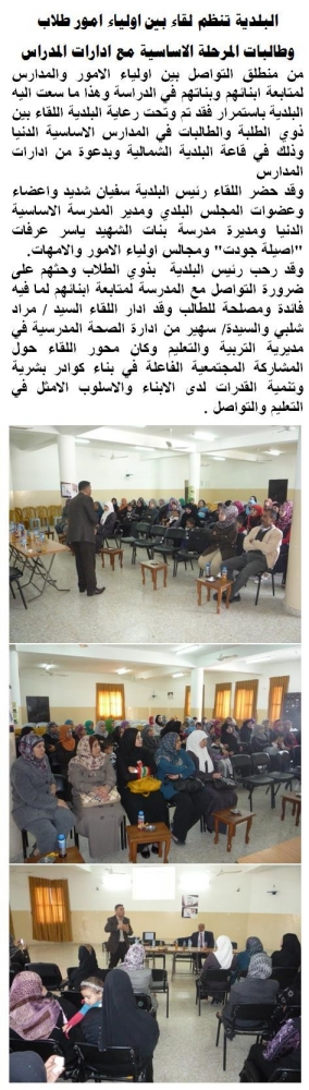 البلدية تنظم لقاء بين اولياء امور طلاب طالبات المرحلة الاساسية مع ادارات المدراس