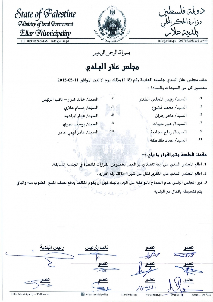 جلسة المجلس البلدي رقم 118 بتاريخ 11/05/2015