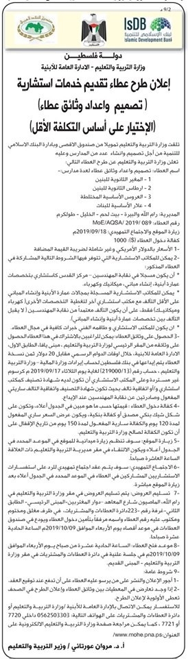 اعلان طرح عطاء تصميم مدرسة بنات علار الاساسية