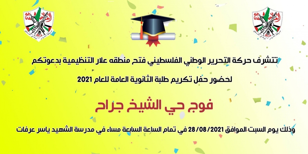اعلان احتفال الثانوية العامة .. فوج الشيخ جراح
