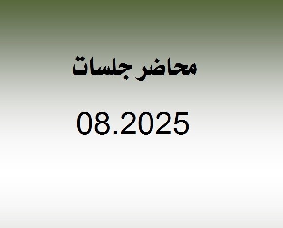 محاضر جلسات شهر 8.2025