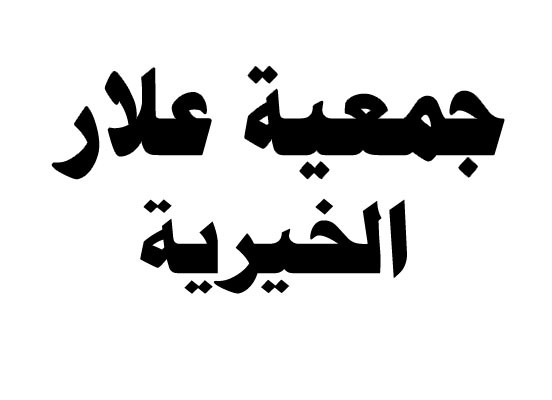 “انتخاب هيئة إدارية جديدة لجمعية علار الخيرية” “انتخاب هيئة إدارية جديدة لجمعية علار الخيرية”
