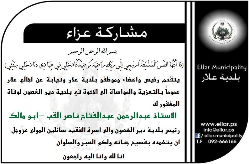 مشاركة عزاء - بلدية دير الغصون