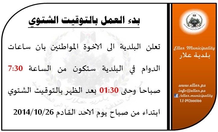 بدء العمل بالتوقيت الشتوي