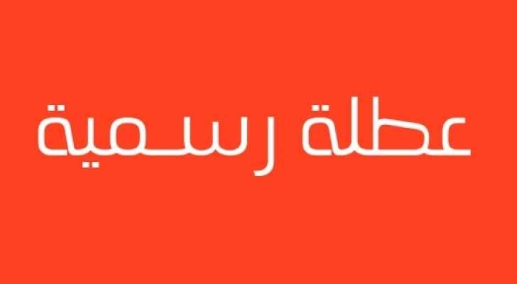 "عطلة رسمية"