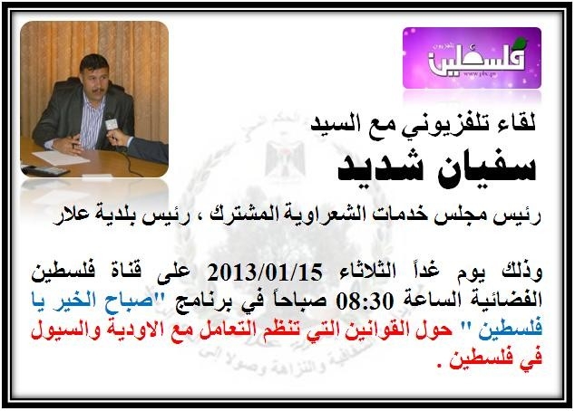 لقاء تلفزيوني مع رئيس بلدية علار حول القوانين التي تنظم التعامل مع الاودية والسيول في فلسطين 