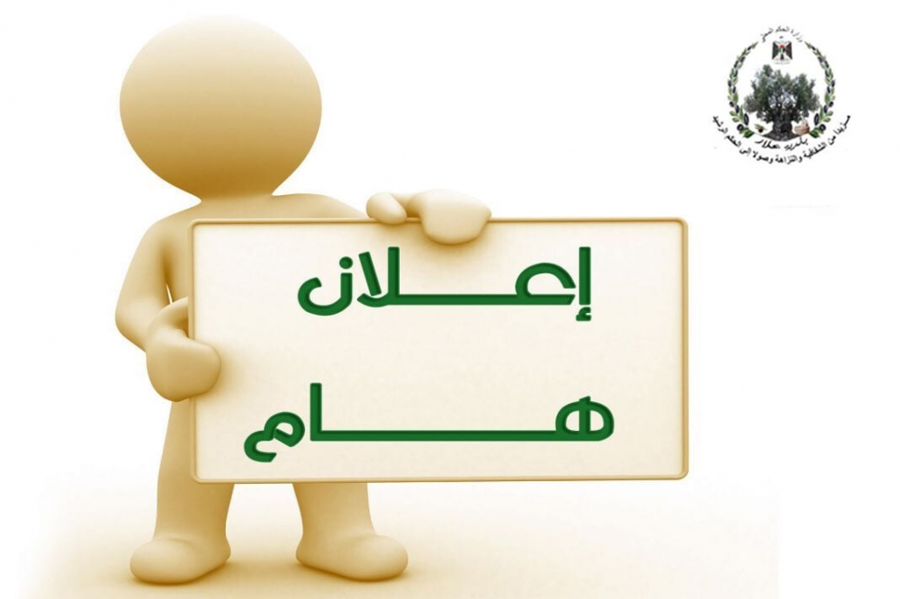 تعلن بلدية علار عن حاجتها للوظائف التالية : تعلن بلدية علار عن حاجتها للوظائف التالية :