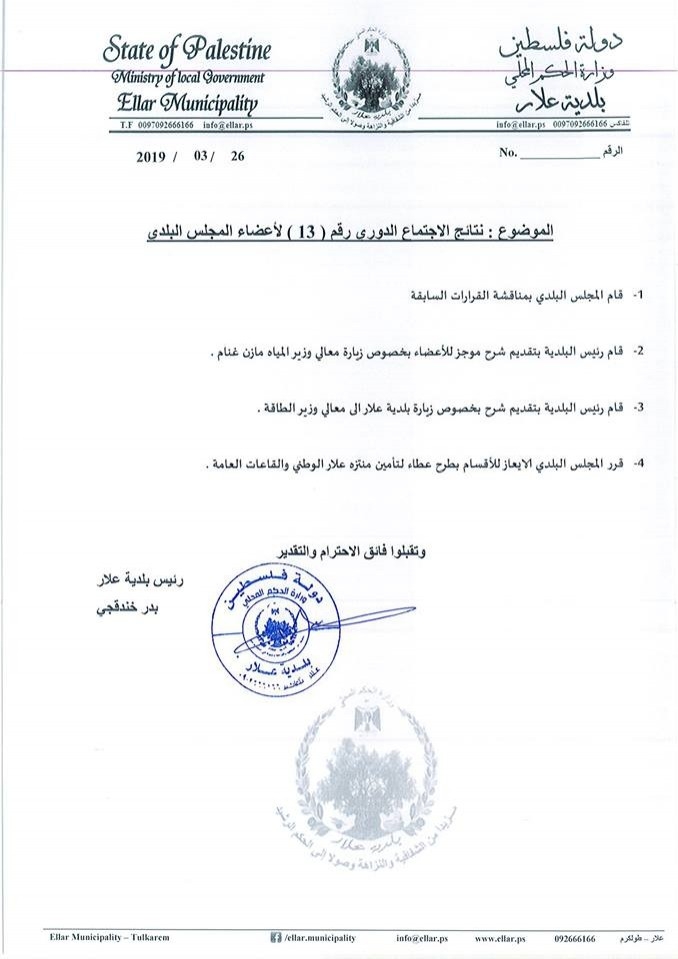 نتائج الاجتماع الدوري رقم 13 للمجلس البلدي