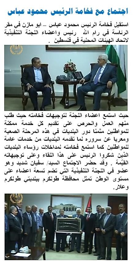 اجتماع مع فخامة الرئيس محمود عباس