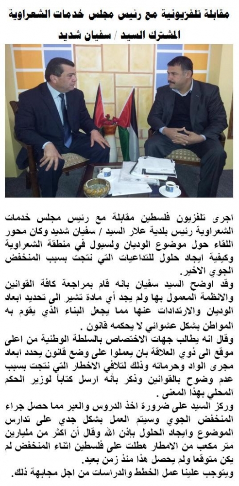 مقابلة تلفزيونية مع رئيس مجلس خدمات الشعراوية المشترك السيد / سفيان شديد