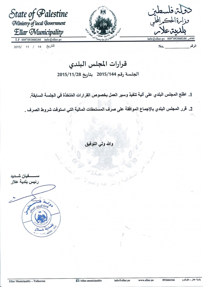 جلسة المجلس البلدي رقم 2015/144 بتاريخ 28-11-2015