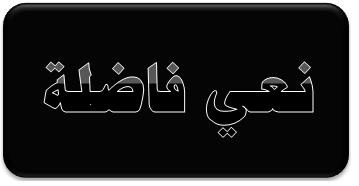 نعي فاضلة
