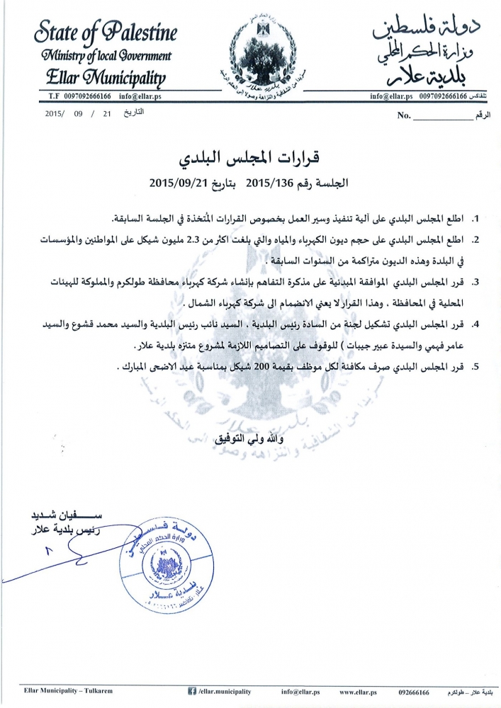 قرارات جلسة المجلس البلدي رقم 2015/136 بتاريخ 2015/09/21
