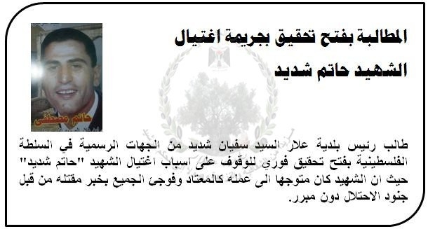 المطالبة بفتح تحقيق بجريمة اغتيال الشهيد حاتم شديد