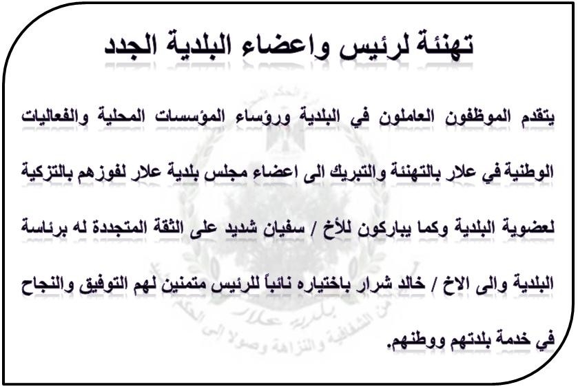 تهنئة لرئيس واعضاء البلدية الجدد