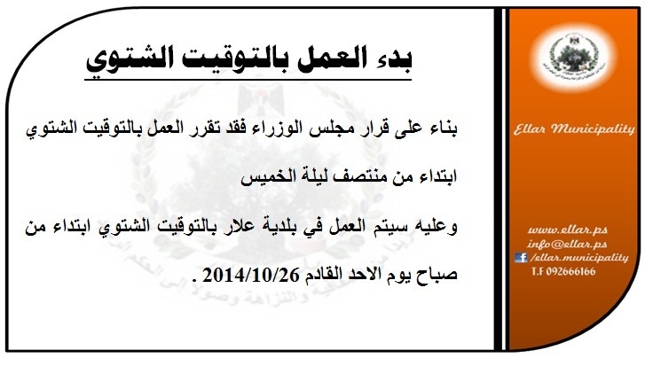 بدء العمل بالتوقيت الشتوي