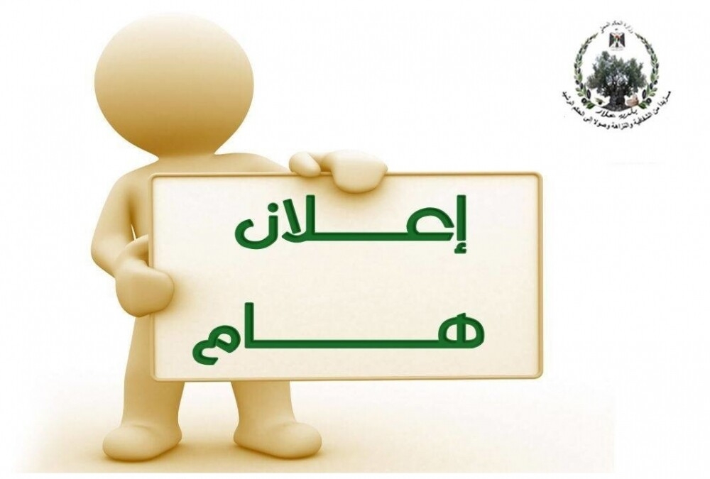 اعلان صادر عن بلدية علار (اجراءات كورونا)