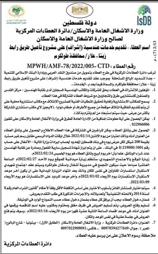 عطاء الاشراف الخاص بطريق زيتا علار ( المدخل الرئيسي الغربي للبلدة )