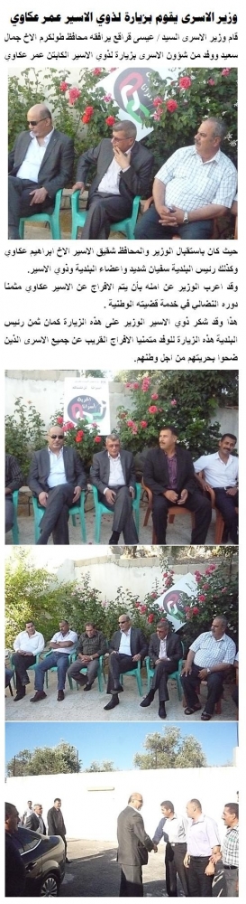 وزير الاسرى يقوم بزيارة لذوي الاسير عمر عكاوي