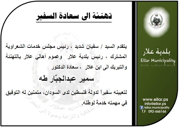 تهنئة الى سعادة السفير
