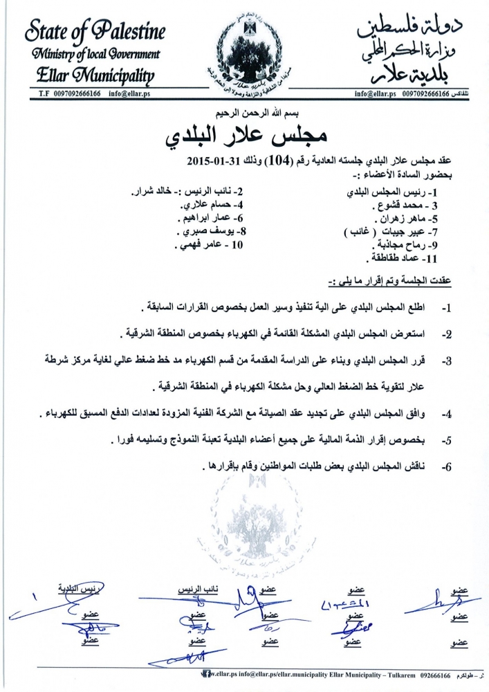 جلسة المجلس البلدي رقم 104