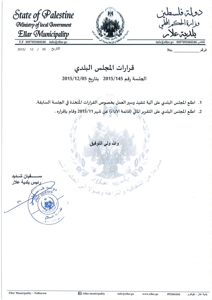 قرارات جلسة المجلس البلدي (جلسة رقم 145) بتاريخ 2015/12/05