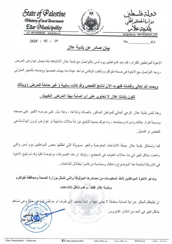بيان صادر عن بلدية علار