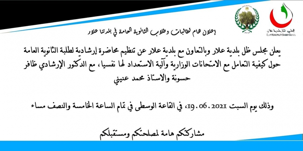 إعلان هام لطالبات وطلاب الثانوية العامة في بلدتنا علار