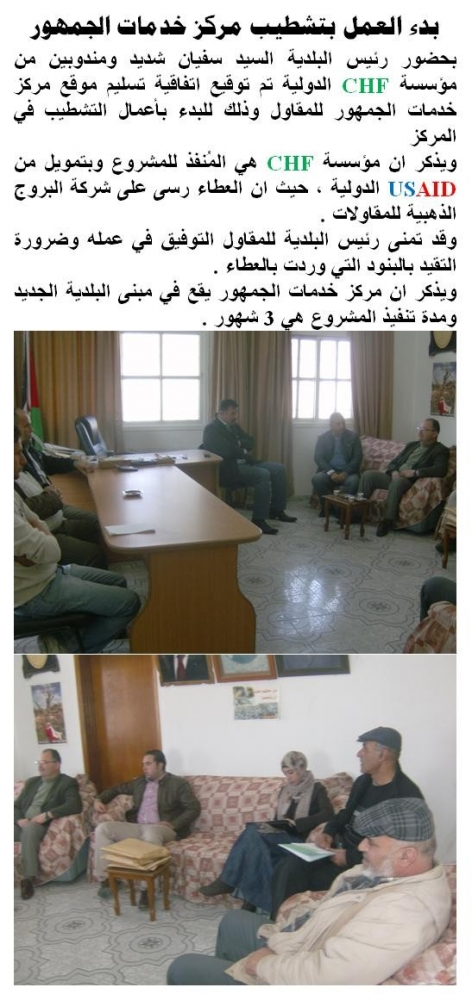 بدء العمل بتشطيب مركز خدمات الجمهور