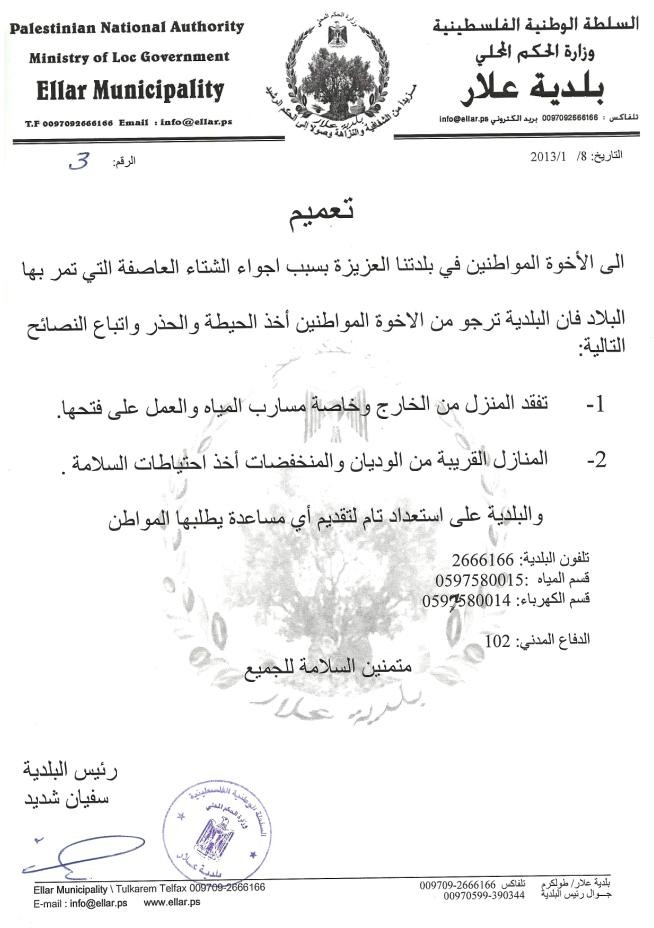 تعميم الى الاخوة المواطنين بسبب الاحوال الجوية السائدة