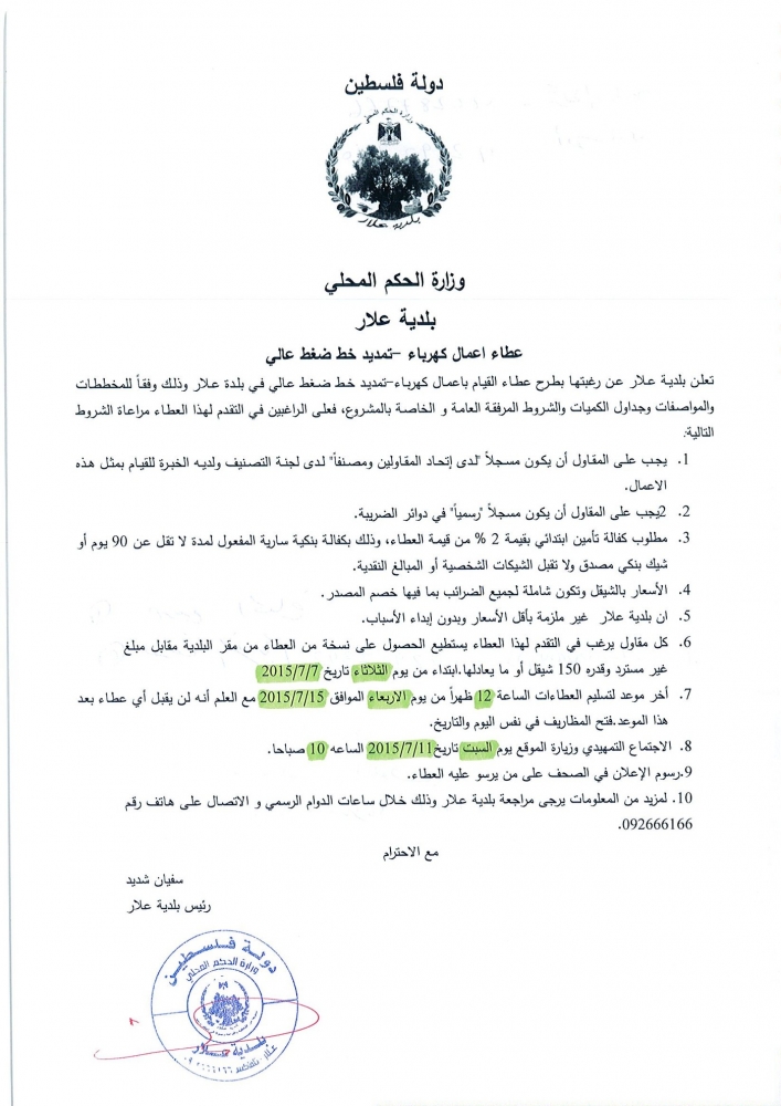 عطاء اعمال كهرباء - تمديد خط ضغط عالي