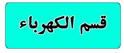 قسم الكهرباء