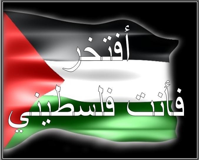 كيف تعرف الشخص الفلسطيني من بين سكان العالم ؟؟؟