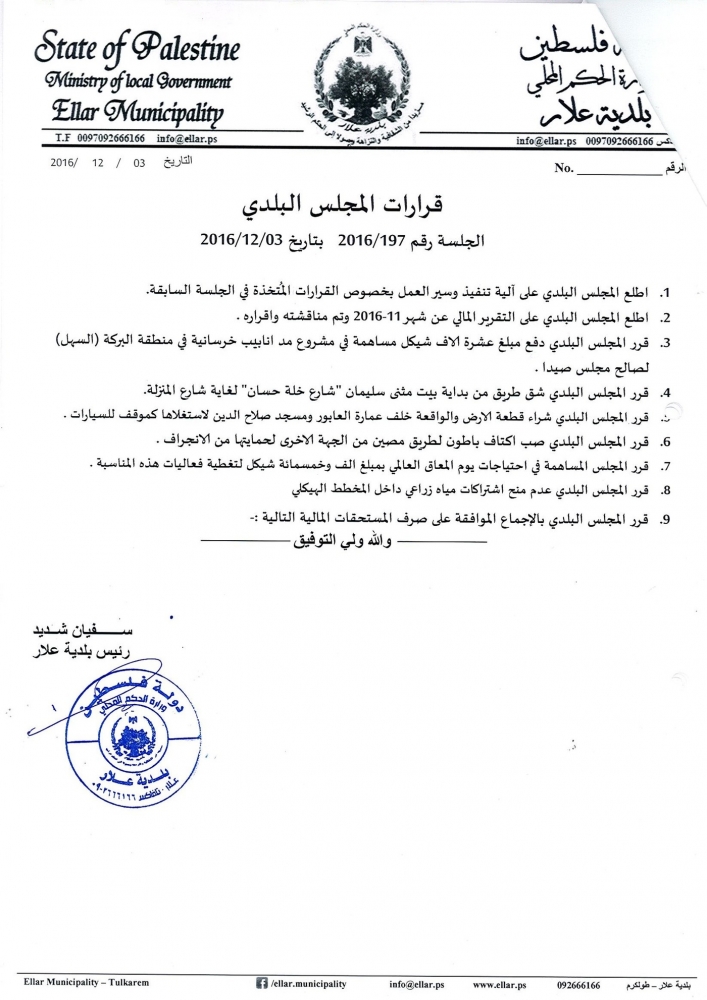قرارات الجلسة رقم 197.2016