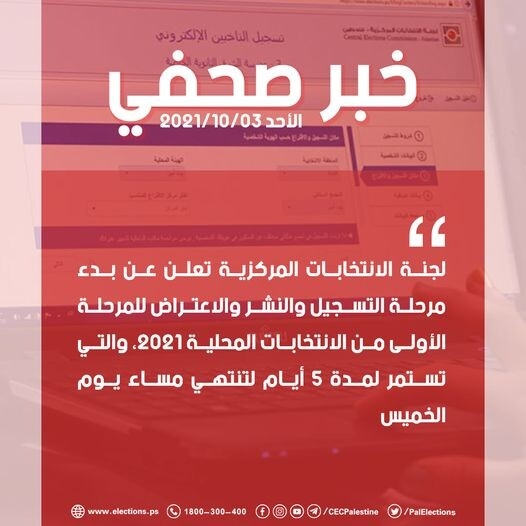 بدء مرحلة التسجيل والنشر والاعتراض للمرحلة الأولى من الانتخابات المحلية 2021