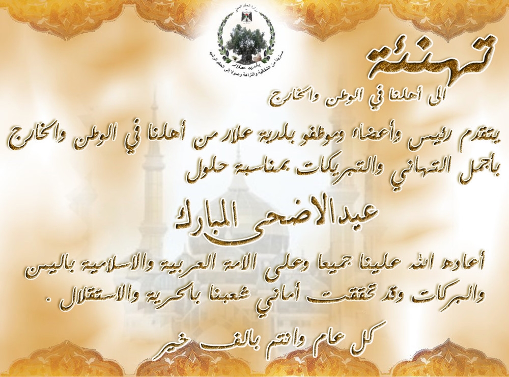 تهنئة بمناسبة حلول عيد الاضحى المبارك