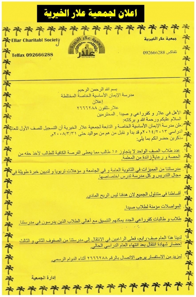 اعلان لجمعية علار الخيرية