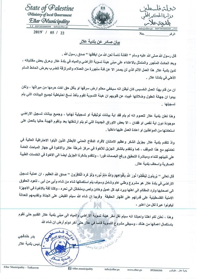 بيان صادر عن بلدية علار