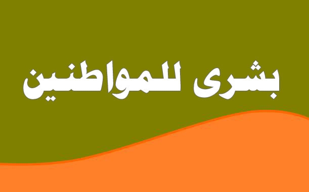 نبارك لاهلنا هذا الموقع المميز ..الى الامام مع مزيد من التقدم والنجاح .. ونحن على استعداد دائم لتقديم كل الدعم لانجاح هذا الموقع.. الف مبروك