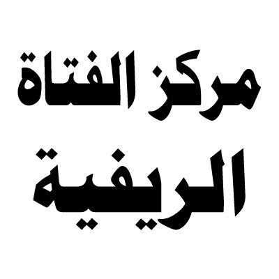 الخدمات التي تقدمها البلدية