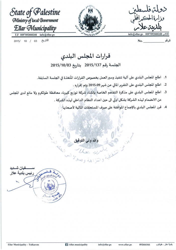 قرارات جلسة المجلس البلدي 2015/137 السبت 03/10/2015