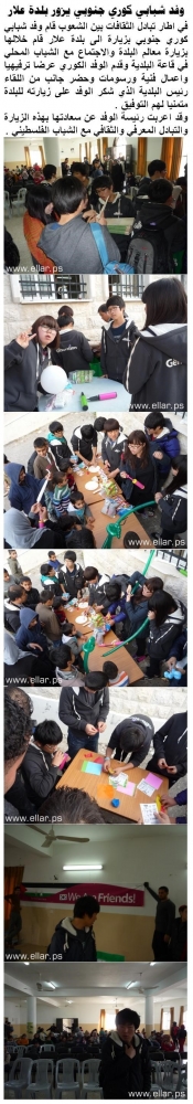 وفد شبابي كوري جنوبي يزور بلدة علار