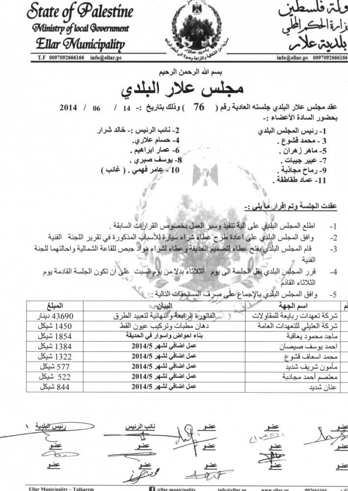 جلسة المجلس البلدي رقم 76