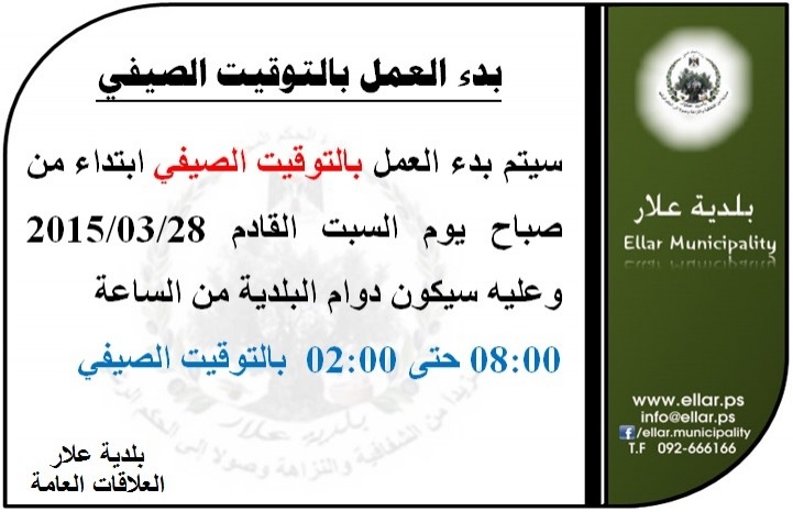 بدء العمل بالتوقيت الصيفي