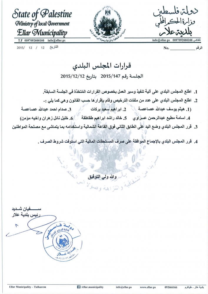 قرارات جلسة المجلس البلدي رقم 2015/147 بتاريخ 12-12-2015