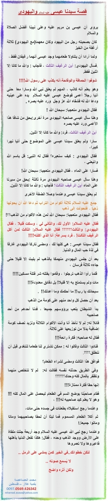 قصة سيدنا عيسى عليه السلام واليهودي