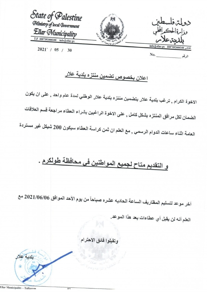 اعلان تضمين منتزه بلدية علار (تمديد)