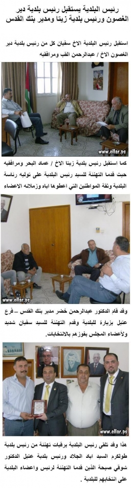 رئيس البلدية يستقبل رئيس بلدية دير الغصون ورئيس بلدية زيتا ومدير بنك القدس